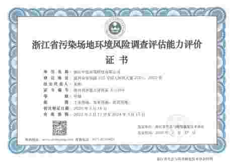 浙江省污染場地環(huán)境風(fēng)險調(diào)查評估能力評價證書